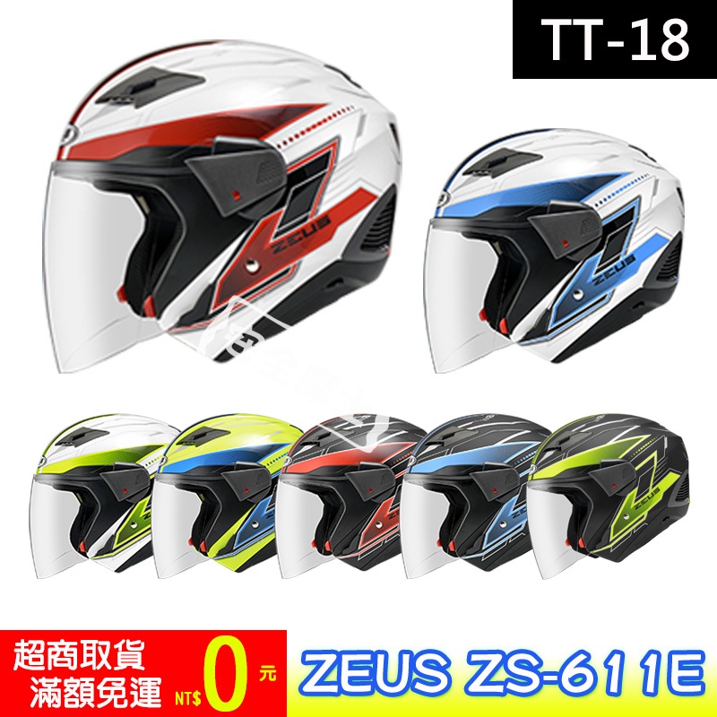 ZEUS ZS-611E ZS611E TT18 內墨片 半罩 3/4罩 開放式 安全帽 免運  24H出貨 台中現貨