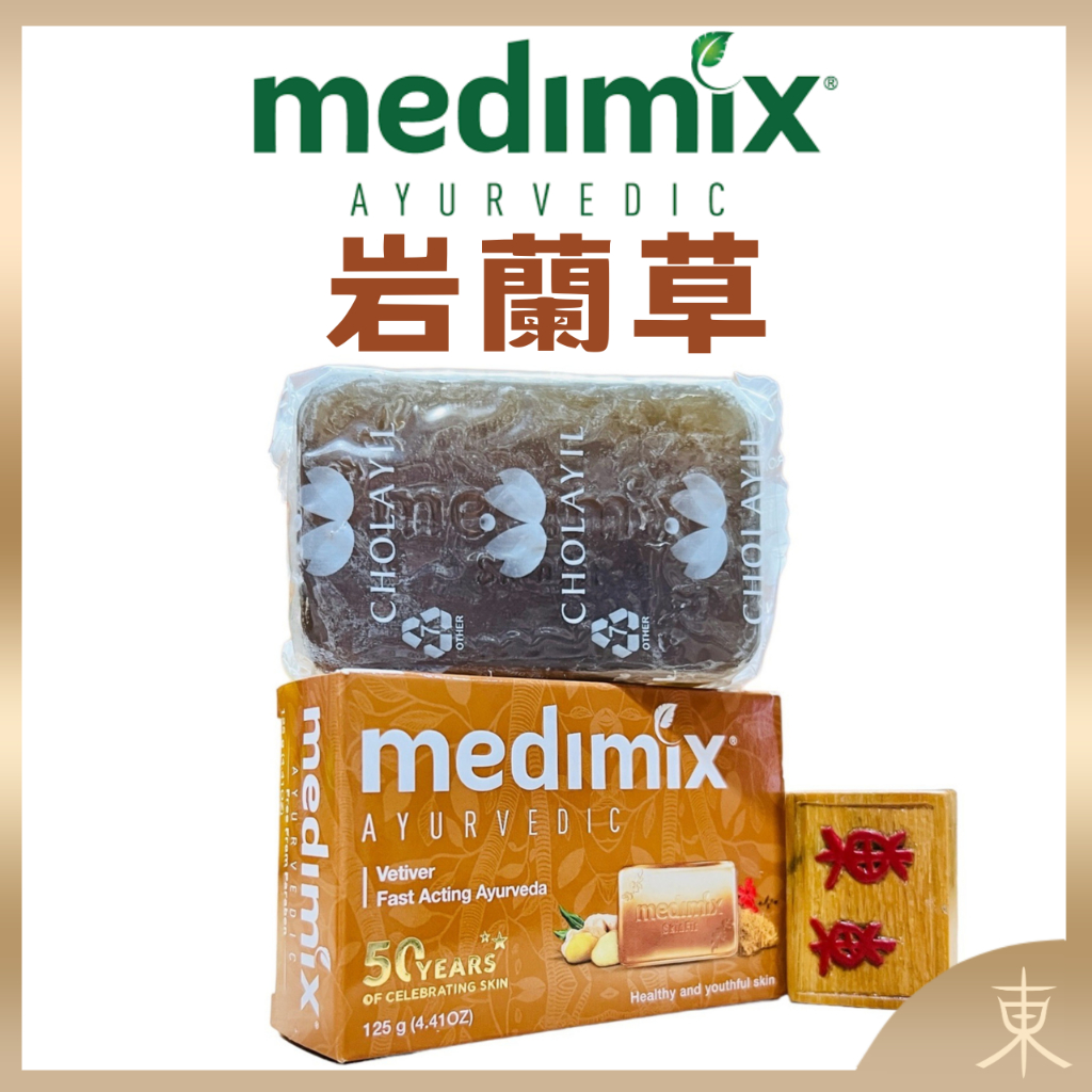 【Medimix正品附發票】【寧靜之油】印度綠寶石皇室藥草浴美肌皂【岩蘭草】香皂 (125克)