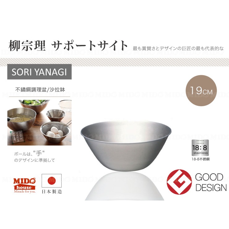 日本 柳宗理 SORI YANAGI 不銹鋼調理盆/料理碗/沙拉缽 (19cm)