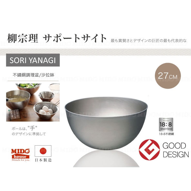 日本 柳宗理 SORI YANAGI 不銹鋼調理盆/料理碗/沙拉缽 (27cm)