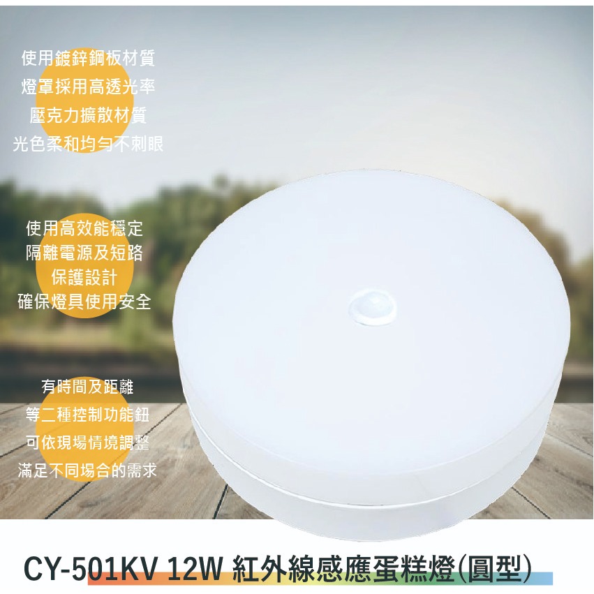 CY-501KV 12W紅外線感應蛋糕燈(全電壓-滿1500元以上送一顆LED燈泡)