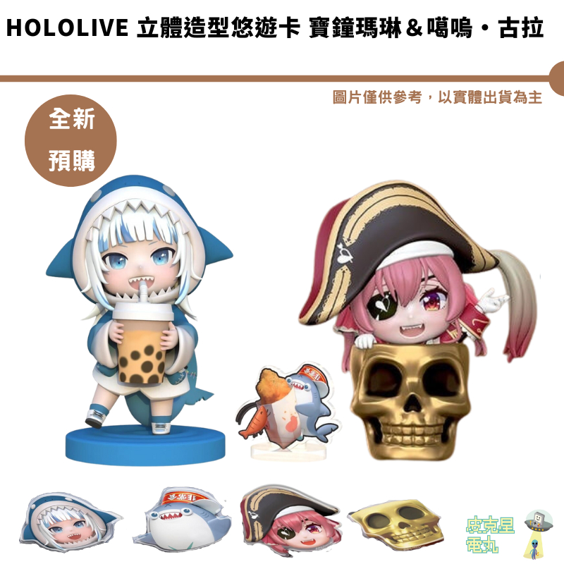 hololive 立體造型悠遊卡 寶鐘瑪琳＆噶嗚·古拉 含角色限定特典 預購2024/4 手機支架【皮克星】限定特典