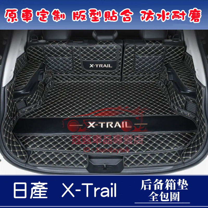 日產X-Trail後備箱墊 行李箱墊 14～22年X-TRAIL適用尾箱墊 耐磨立體防水墊 X-TRAIL全包圍後車廂墊