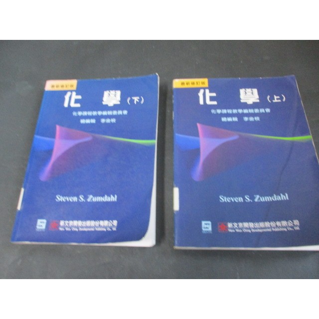 化學 上+下 (原著：ZUMDAHL)李金枝 新文京圖書 僅一頁劃記