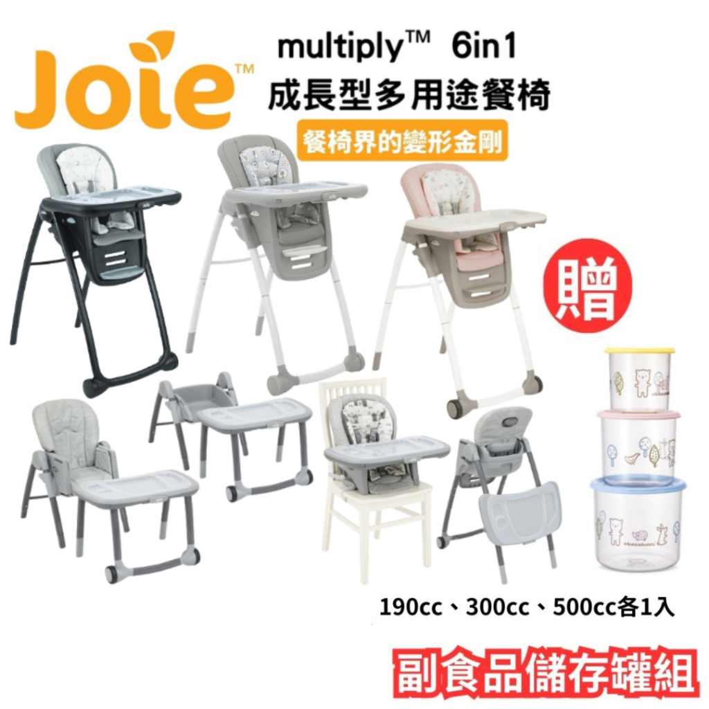 奇哥 Joie multiply 6in1 成長型多用途餐椅【金龜車】✨加碼贈 副食品儲存罐組~03/31✨