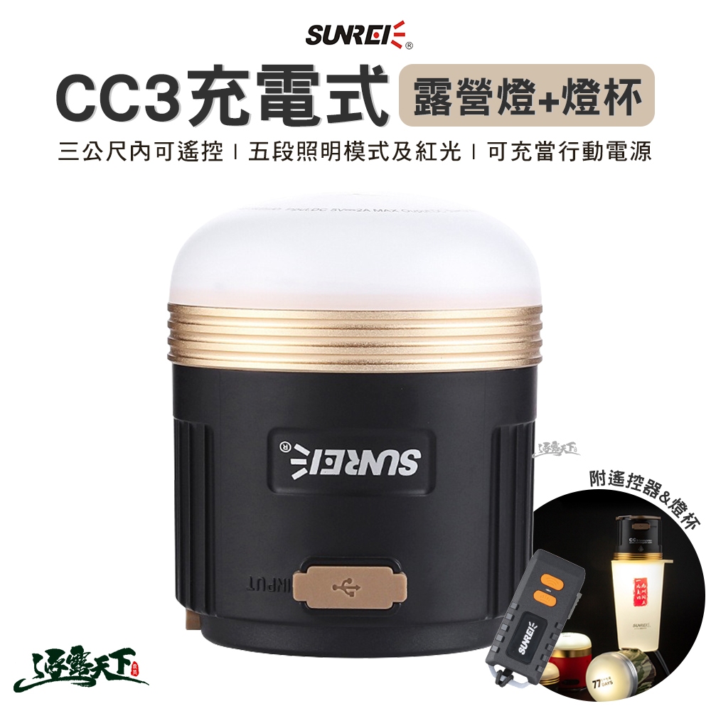 SUNREE 山力士 CC3 充電式露營燈+燈杯 工作燈 緊急照明 燈具 燈 夜燈 戶外 露營