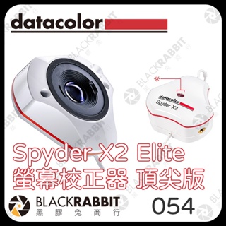 【Datacolor SpyderX2 Elite DT-SXE200 螢幕校色器 頂尖版】色彩校正 HDR 黑膠兔商行
