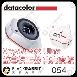 【Datacolor Spyder X2 Ultra 螢幕校色器 高亮度版】色彩校正 HDR 黑膠兔商行