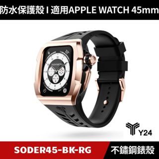 [送２好禮] Y24 Apple Watch 45mm 不鏽鋼防水保護殼 黑/玫瑰金 SODER45-BK-RG