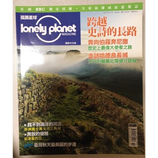 孤獨星球 lonely planet 旅遊雜誌 國際中文版 絕版