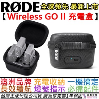 羅德 Rode Wireless GO II Case 麥克風 充電盒 收納充電盒 燈號顯示 一對二 公司貨 一年保固