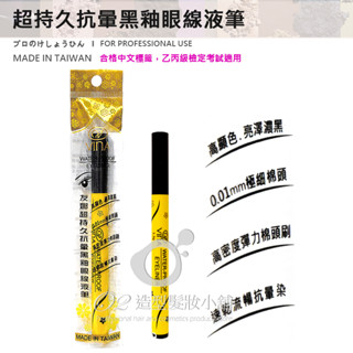 VINA 友娜 超持久抗暈黑釉眼線液筆 1.3g / 眼線液筆 眼線筆 臺灣製造 公司貨