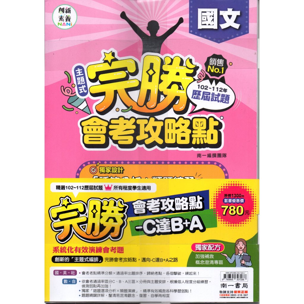 書販子【113國中會考】 國中 完勝主題式歷屆試題 套書 (國文/英語/數學/理化/生物/地科/歷史/地理/公民).南一
