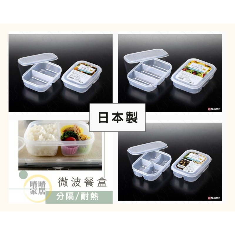 日本 NAKAYA 深型 微波 冷凍 保鮮盒 餐盒 蔬菜盒 收納盒 分裝盒 沙拉 便當 三格 野餐 透明 分格