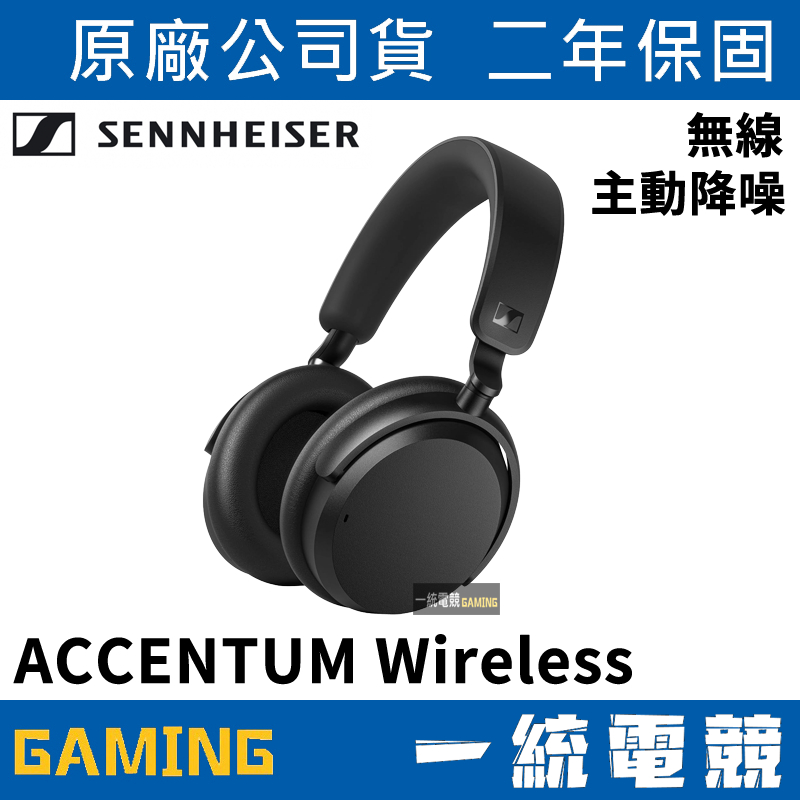 【一統電競】森海塞爾 SENNHEISER ACCENTUM Wireless ACAEBT 無線藍芽耳機 主動降噪