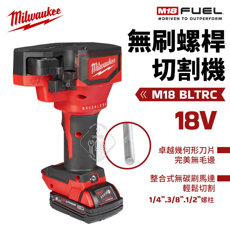 美沃奇 M18BLTRC 無刷螺桿切割機 18V 牙條剪 切斷機 Milwaukee 米沃奇 BLTRC 公司貨