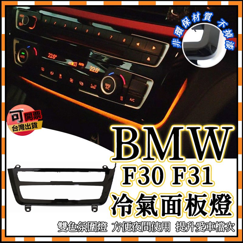 BMW F30 F31 F34 F36 F32 F33 氣氛燈 冷氣面板燈 水杯燈 3系4系 直上高亮度LED 空調