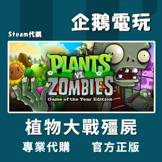 🐧企鵝電玩🐧Steam 植物大戰殭屍 Plants vs. Zombies GOTY Edition PC 電腦版
