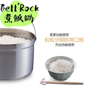 【露委會】飯鍋 Bell'Rock 不鏽鋼 煮飯鍋 韓國 可3~4人收納袋 登山 野餐 野營 野炊 車宿 機露 戶外