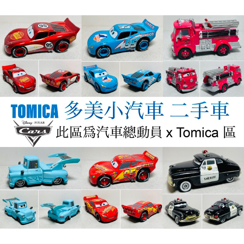 (2024/05/27更新)TOMICA 多美小汽車 迪士尼 汽車總動員 CARS  二手無盒車專賣區