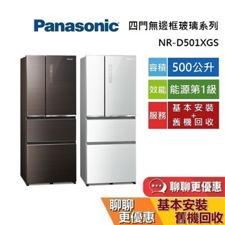 Panasonic 國際牌 (領券再折) NR-D501XGS 500公升 四門 無邊框玻璃冰箱 NR-D501XGS