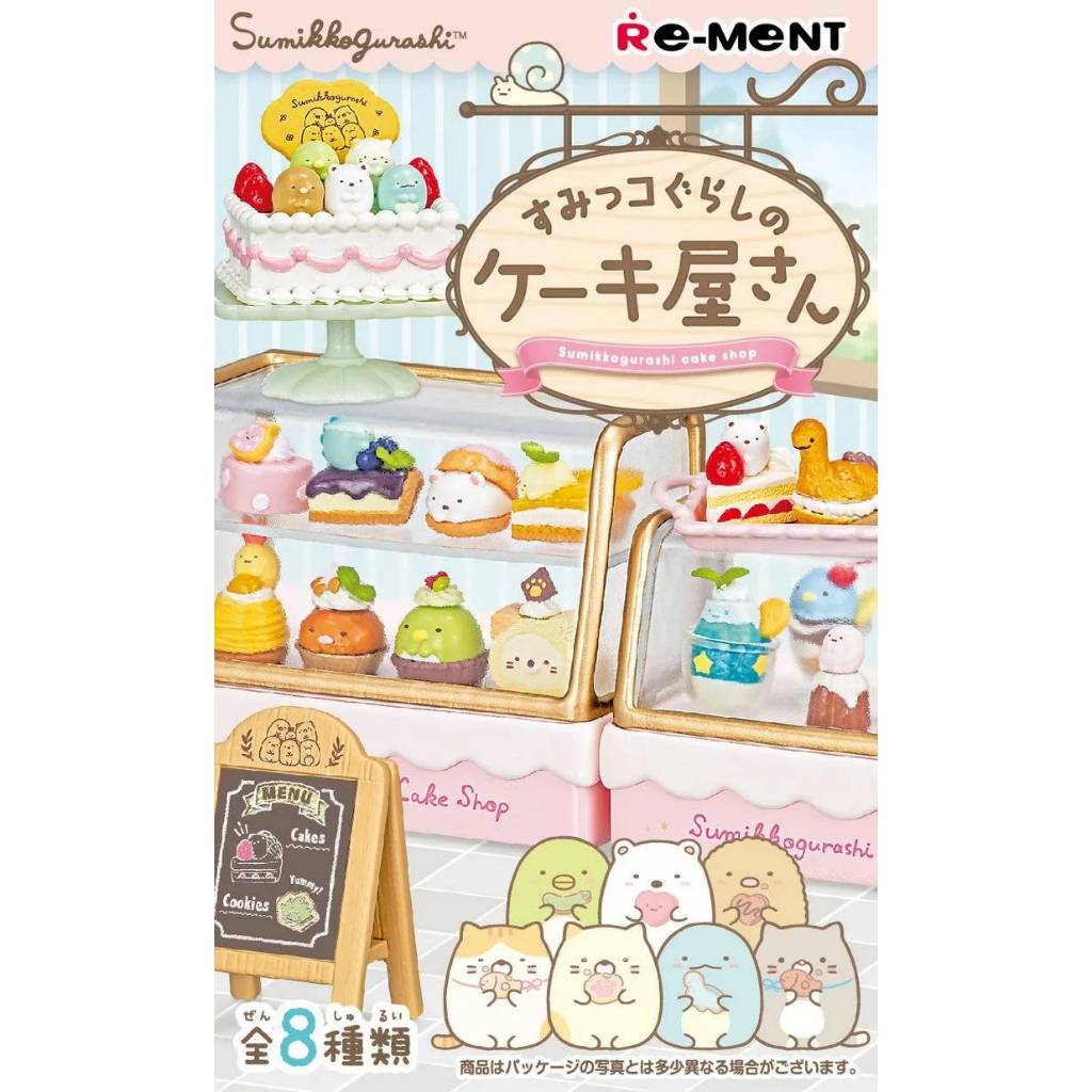 Japan愛樂購 RE-MENT角落生物系列 sumikkogurashi 蛋糕店8入(現貨)