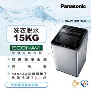 【Panasonic國際牌】NA-V150MTS-S 15公斤 變頻直立式洗衣機