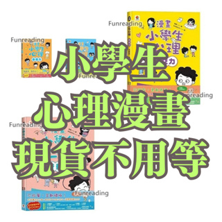 【双美】漫畫小學生 心理 自信力 情緒管理力 行動力 社交力 自我管理 時間管理力 自主學習力 挫折忍受力 青春期 套書