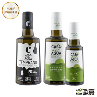 CASA del AGUA歐嘉 西班牙特級冷壓初榨橄欖油 莊園油 職人款 頂級款 250ml/500ml 涼拌、料理皆宜
