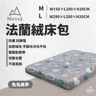 早點名｜ Metsa 充氣床專用法蘭絨床包套 M/XL(適用市售充氣床S/M/L/XL) 充氣床床包 防塵防靜電 保暖