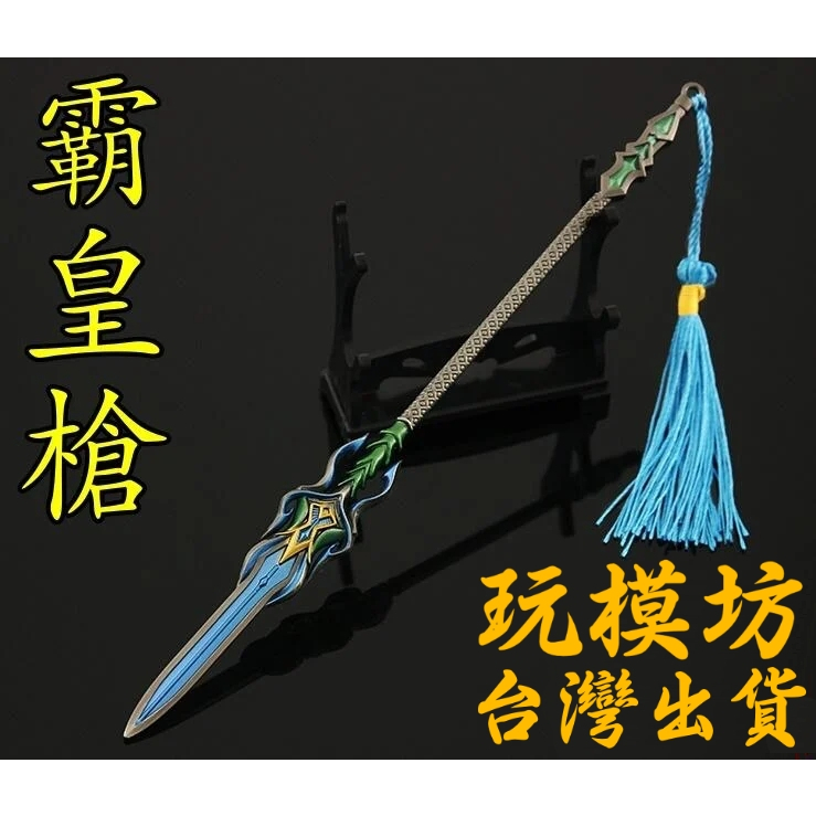 【 現貨 - 送刀架 】『 霸皇槍 (暗灰) 』22cm 鋅合金 武器 兵器 模型 no.4674