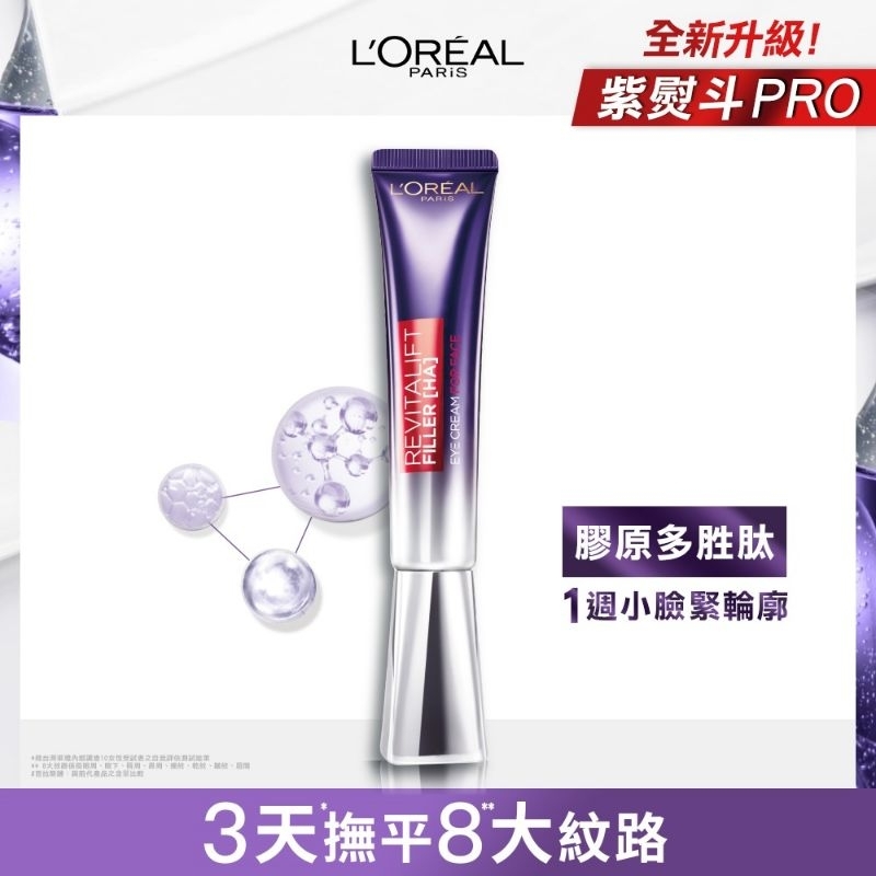 ［全新］LOREAL Paris 巴黎萊雅 玻尿酸眼霜級撫紋精華霜Pro版30ml 紫熨斗