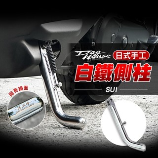 惡搞手工廠 日式 白鐵 邊柱 側邊柱 側柱 駐車架 機車側柱 適用 SUI 六代勁戰 水冷BWS AUGUR 勁戰