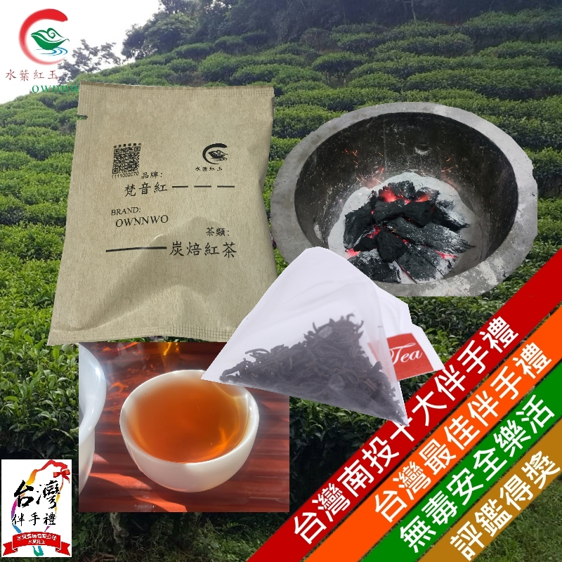 水葉農場[水葉紅玉 ownnwo]_炭焙紅茶_龍眼木文火手工炭焙_純陽之茶_負離子遠紅外線_原片立體茶包_2.5g*1