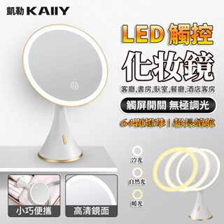 【KAIIY 凱勒】LED化妝鏡 帶燈桌面鏡子 高畫質梳妝鏡 旋轉美妝鏡 臺式鏡 led燈發光鏡子 無極調光 圓鏡