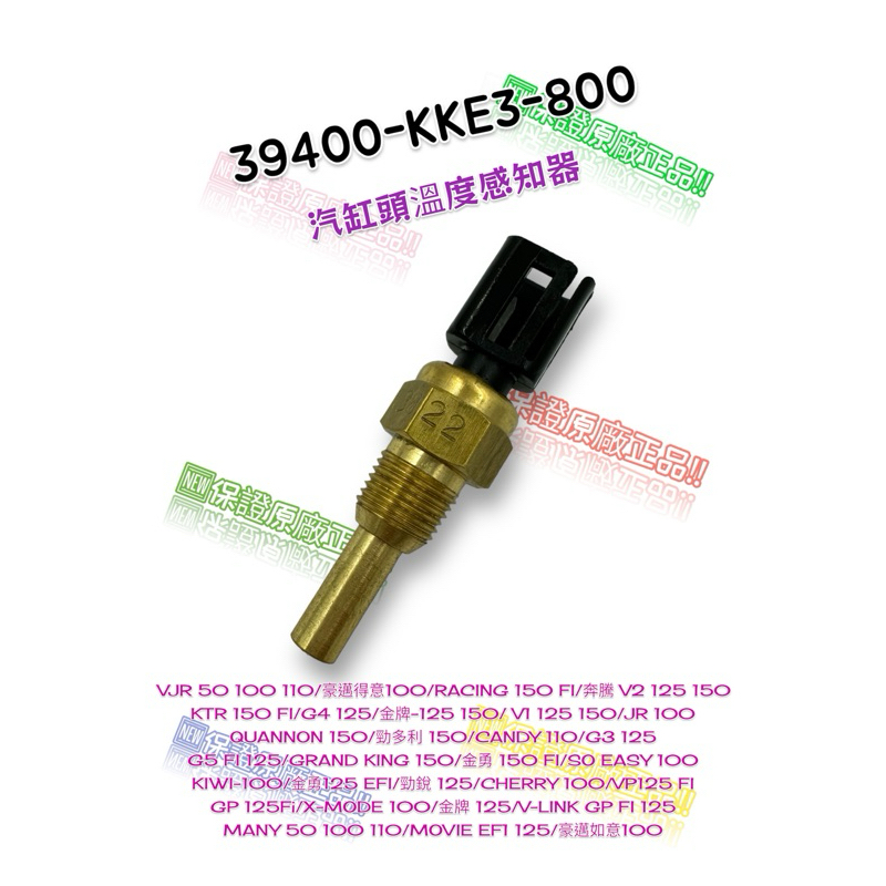 （光陽原廠零件）KKE3 雷霆 V1 V2 G5 酷龍 GP VJR MANY 金牌 水溫感知器 節溫器水溫開關 溫度頭