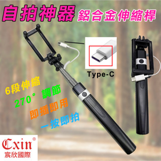 宸欣 CX-S5 安桌專用 自拍神器 Type-C 線控自拍棒 一鍵抓拍 六節鋁合金伸縮桿 270度轉向調節 接好即可用