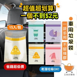 【15入/包】車用垃圾袋 垃圾袋 廚房垃圾袋 黏貼式可封口 嘔吐袋清潔袋【臺灣現貨滿額免運】關注我們現領折價卷艾尚好購物
