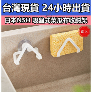 【快速出貨 滿額免運】NSH 吸盤式菜瓜布收納架(兩入) 菜瓜布收納 浴室收納 菜瓜布置物架 掛勾 菜瓜布收納 水槽收納