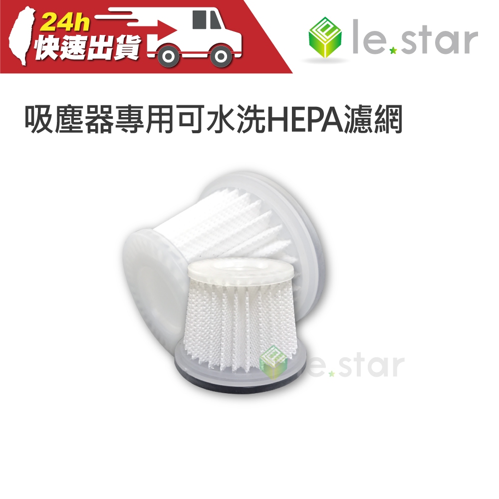 lestar 吸塵器專用可水洗HEPA濾網 適用 小颶風 經典款 ls-6027 2入 水洗 濾網 吸塵器配件 吸塵器