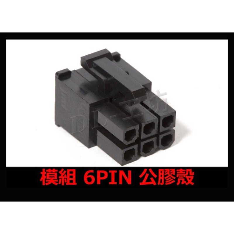 JMT 模組 6PIN 公膠殼 4.20接頭 6P 連接頭 POWER模組 電腦用接頭