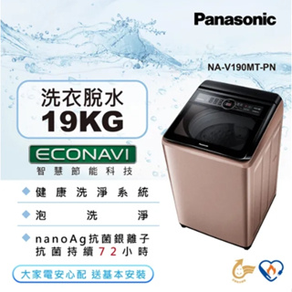 【Panasonic國際牌】NA-V190MT-PN 19公斤 變頻直立式洗衣機