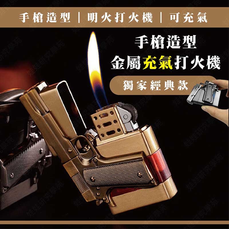 ≦娃娃旗艦店≧手槍造型金屬充氣打火機 手槍 充氣打火機 禮物(SC546)