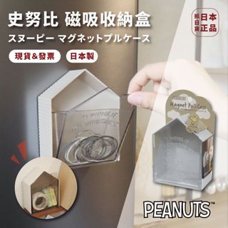 🌷日本製 史努比 磁吸 收納盒 日本限定 小物收納 冰箱 磁鐵 小物 桌上收納 置物盒 造型收納