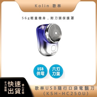 【免運費 10月精選商品 快速出貨】Kolin 歌林 USB 隨行 口袋 充電式 電鬍刀 KSH-HC250U 刮鬍刀