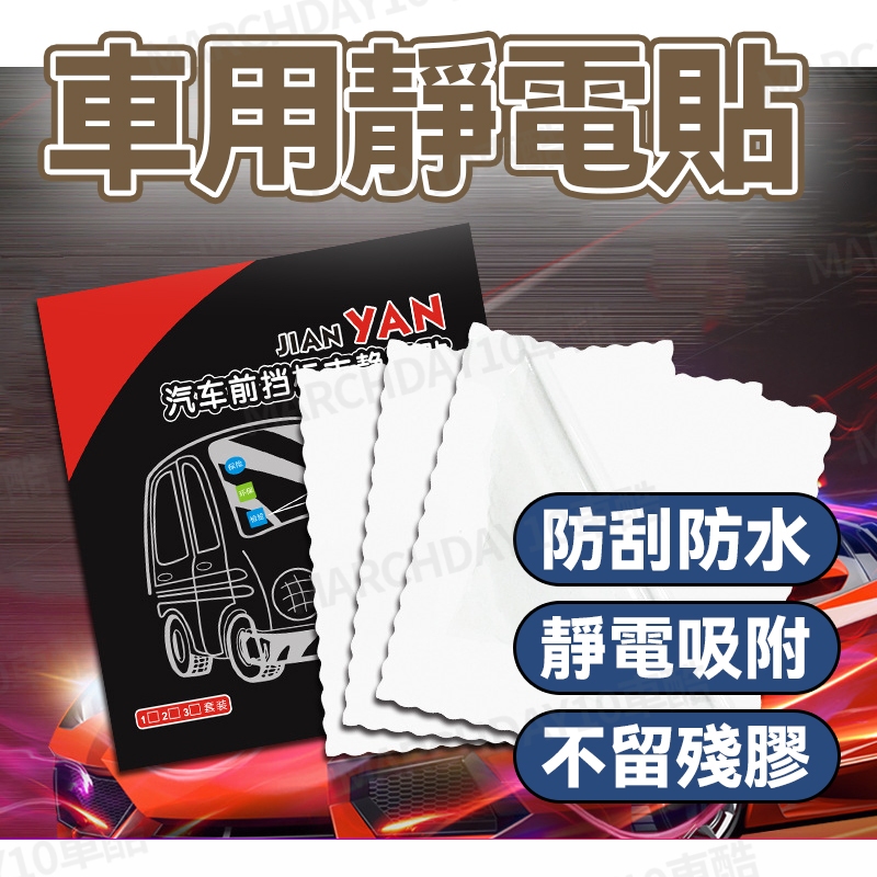 現貨免運😏擋風玻璃靜電貼 汽車靜電貼 行車記錄器貼紙 靜電保護貼 擋風玻璃貼 前檔靜電貼