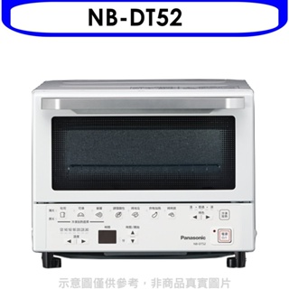 Panasonic國際牌【NB-DT52】9公升烤麵包機智能烤箱 歡迎議價