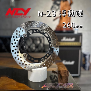 【青工廠】NCY N-23 菁英浮動碟 圓扣 浮動碟盤 碟盤 前碟 DRG 勁戰 SL RTS 六代戰 FORCE