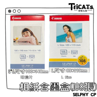 (現貨)CANON SELPHY CP L尺寸 4*6 相印機 相片紙 耗材 CP1500 108張