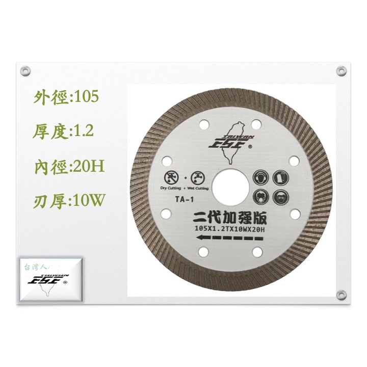 台灣人TA-1 二代 加強版 105MM 1.2厚 10高 可乾切 拋光石英磚 專用切片 鑽石鋸片 切片 切磁磚 切拋光